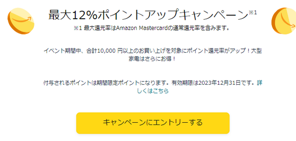 最大12%ポイントアップキャンペーン