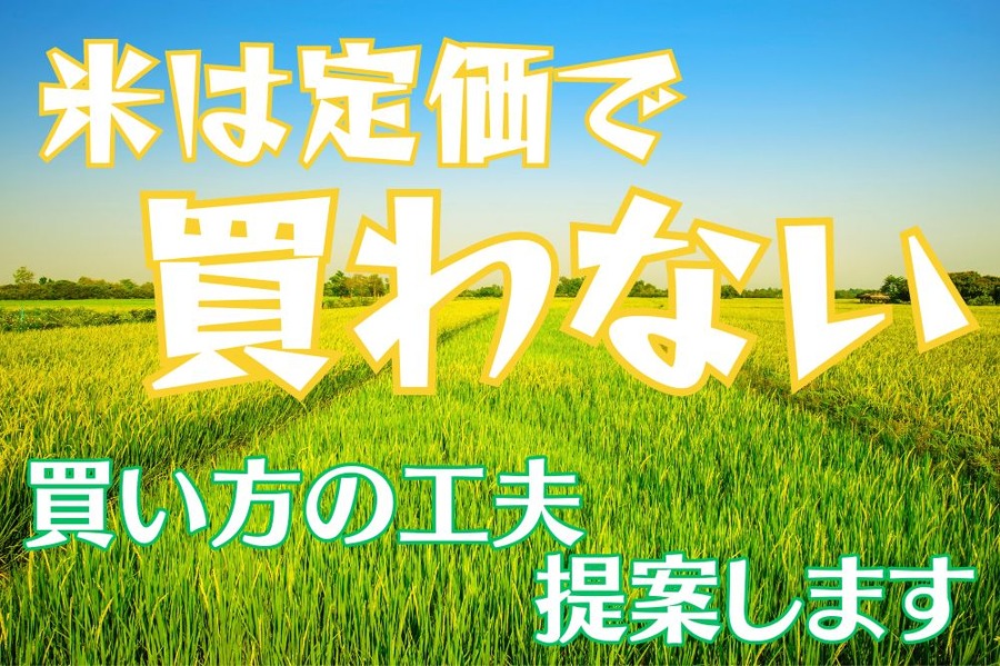 米は定価で買わない