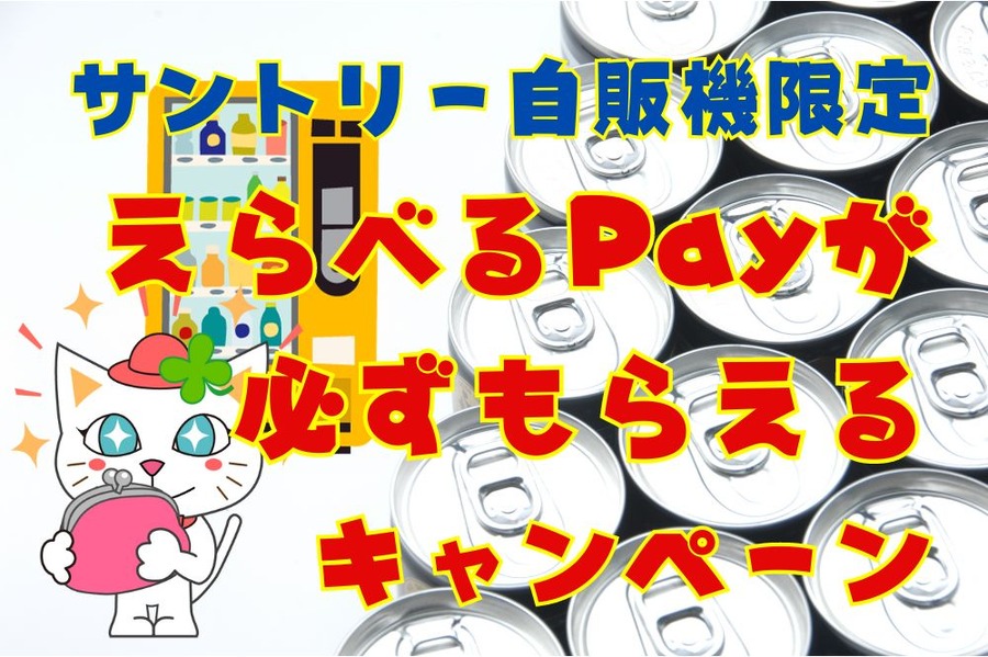 サントリー自販機限定！ えらべるPayが 必ずもらえる キャンペーン