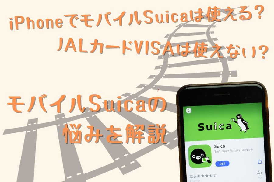 モバイルSuicaの悩みを解説