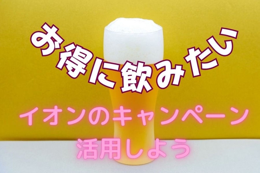 お得に飲みたいならイオンのキャンペーン活用しよう