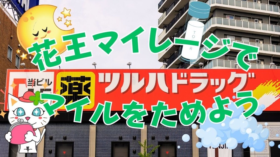 花王マイレージで マイルをためよう