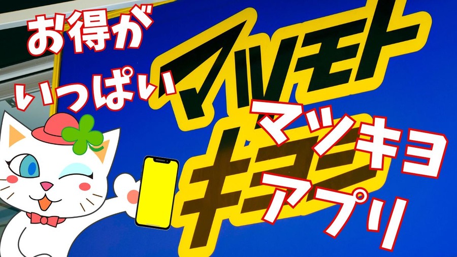 お得がいっぱいマツキヨアプリ