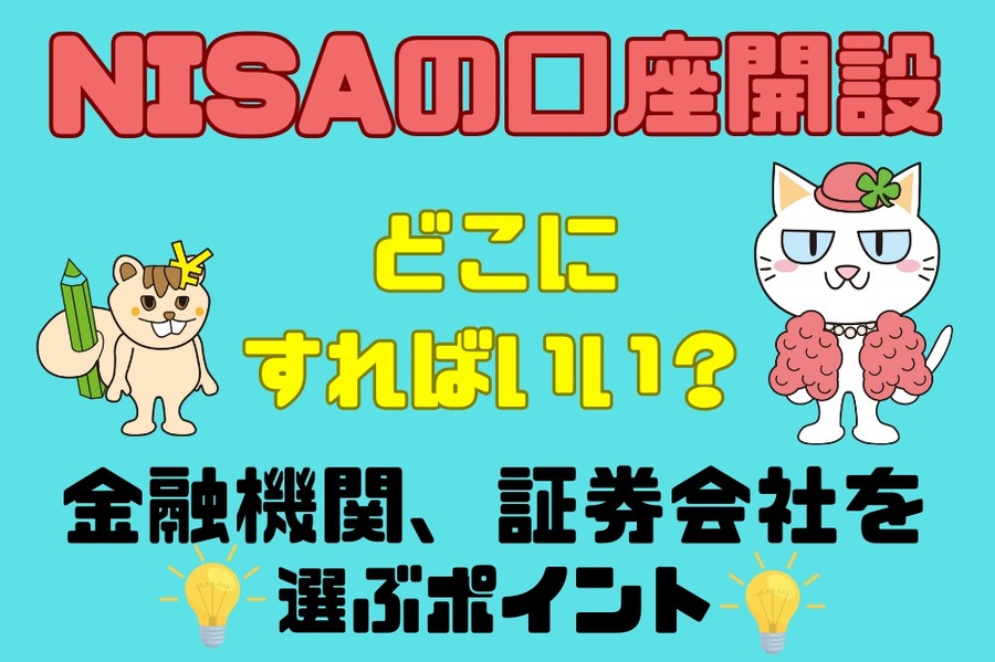 NISAの口座開設