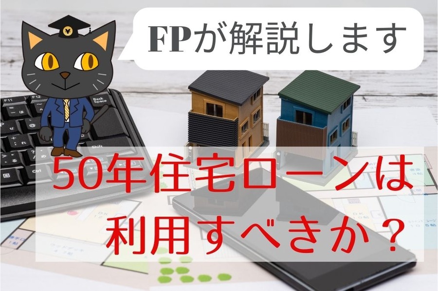 50年住宅ローンは利用すべきか？