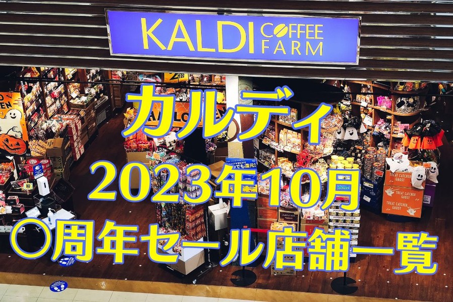 カルディ 2023年10月〇周年セール一覧