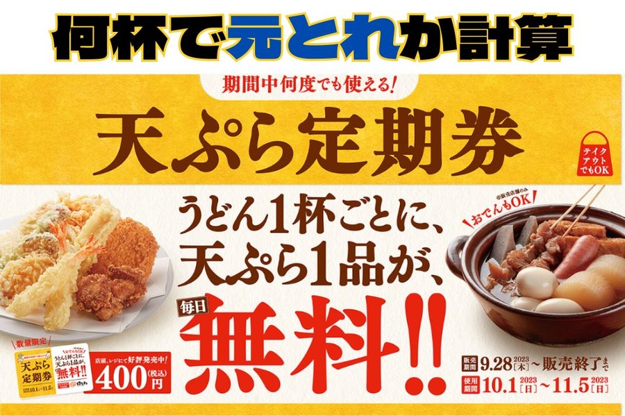 天ぷら定期券