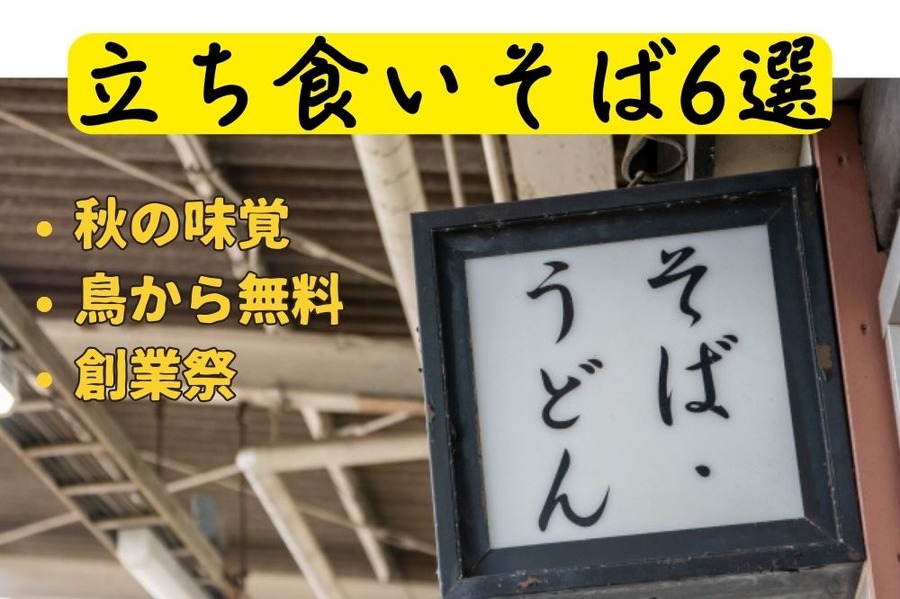 駅近 「立ち食いそば」 6選