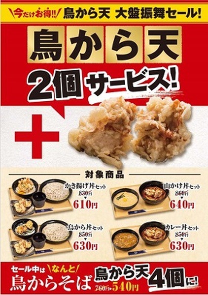 鳥から天2個サービス
