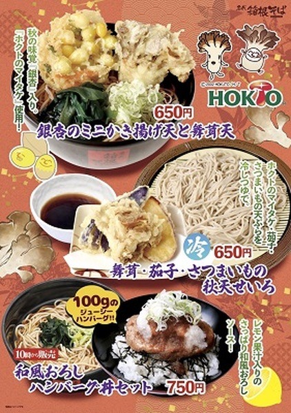 ホクトの舞茸を使ったメニューが登場