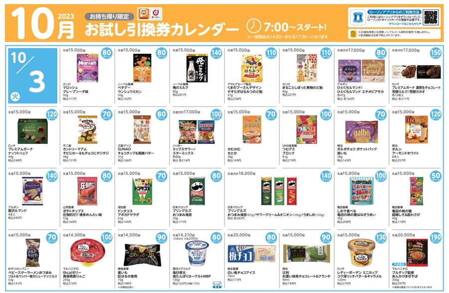 ローソン10月の「お試し引換券カレンダー」