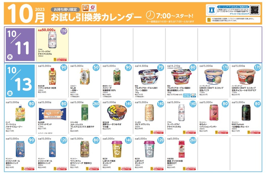 【ローソン】10月の「お試し引換券」対象商品・注目商品 9月の節約効果は7742円