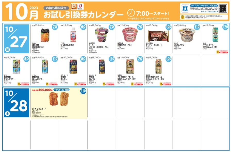 【ローソン】10月の「お試し引換券」対象商品・注目商品 9月の節約効果は7742円