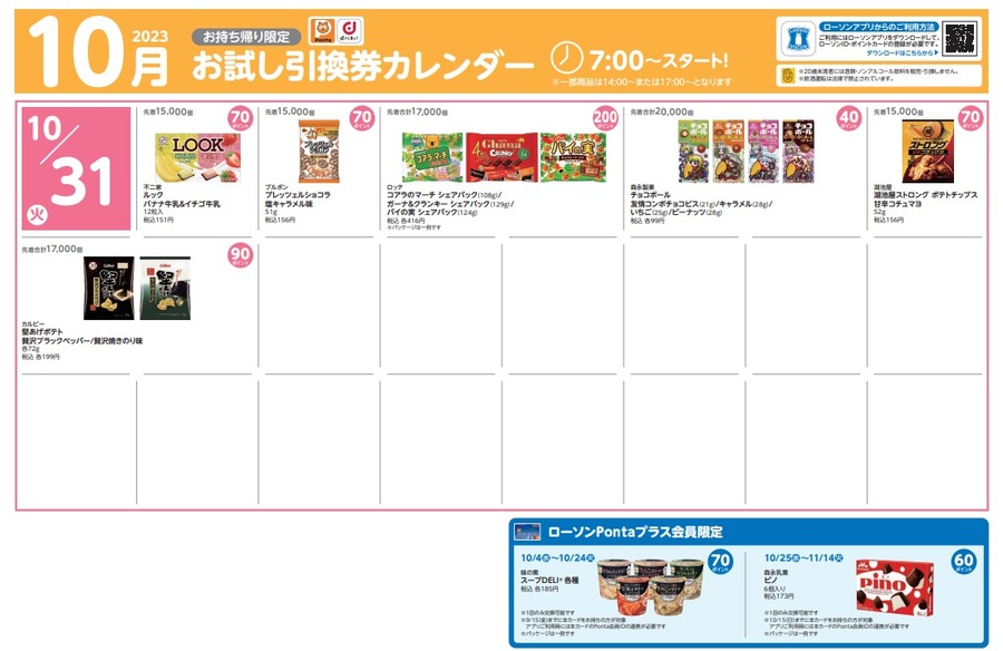 【ローソン】10月の「お試し引換券」対象商品・注目商品 9月の節約効果は7742円
