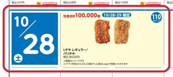 交換商品の中にLチキが登場