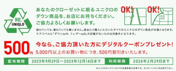 ユニクロダウン回収