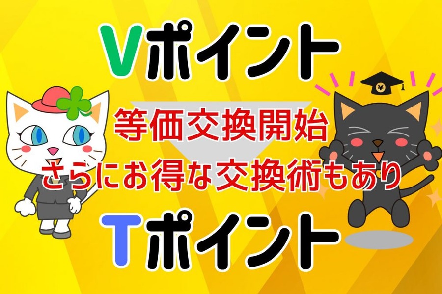 V→Tポイントの等価交換開始