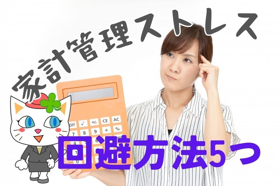 家計管理ストレスの回避方法5つ