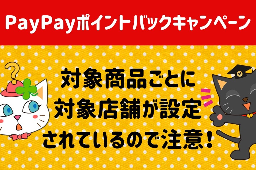 PayPayのポイントバックキャンペーン