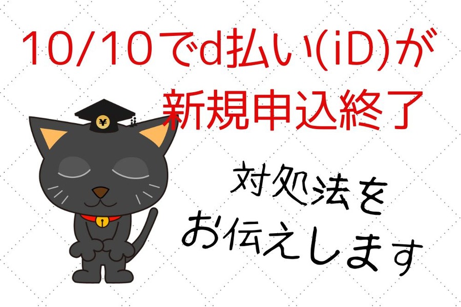 10/10でd払い（iD）が新規申込終了