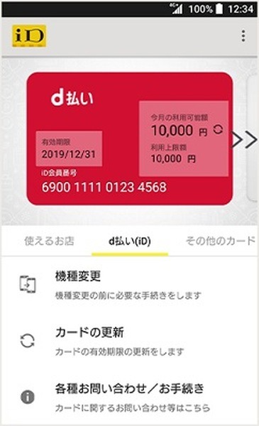 d払い（iD）とは？