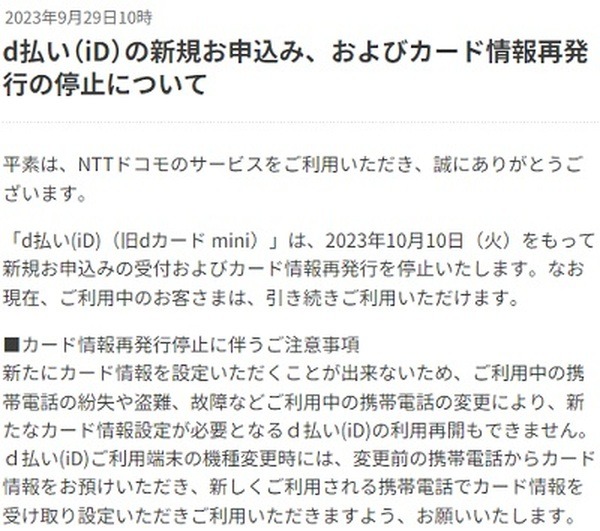 10/10でd払い（iD）の新規申込、カード情報再発行を停止
