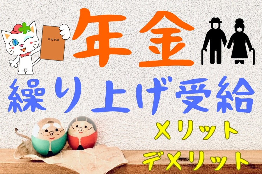 年金を繰り上げ受給