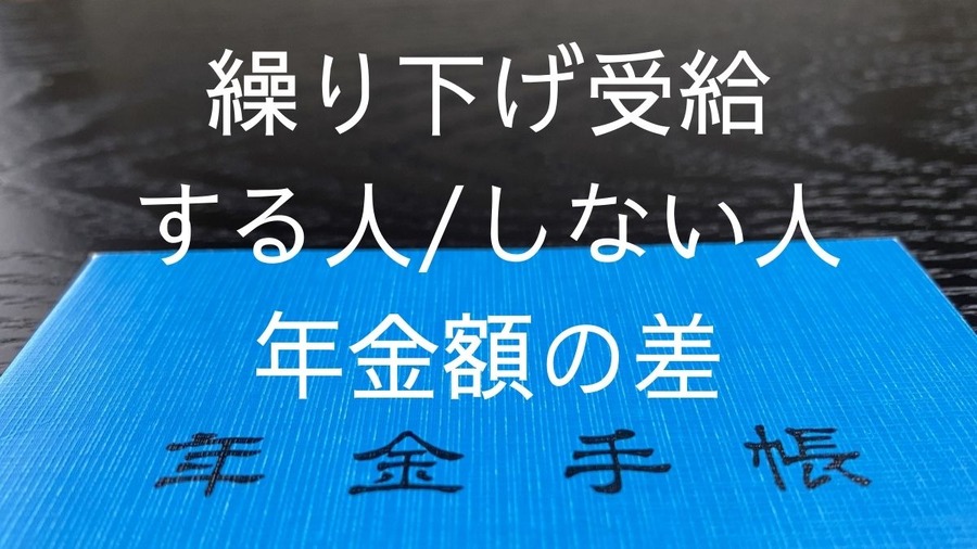 繰下げ受給する人しない人の年金額の差