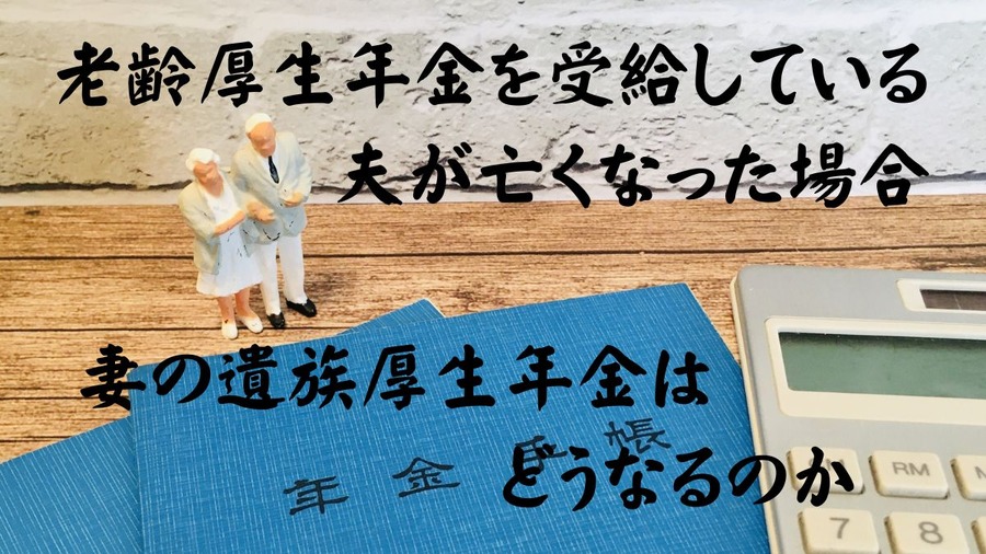 妻の遺族厚生年金はどうなるのか