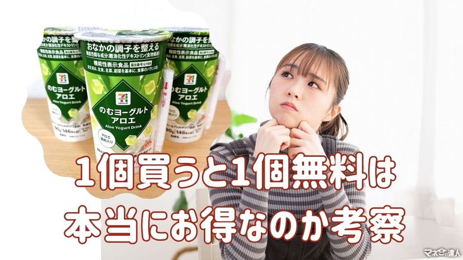 コンビニの「1つ買うと1つもらえる」お得だけど…筆者が利用して感じた注意点4つ