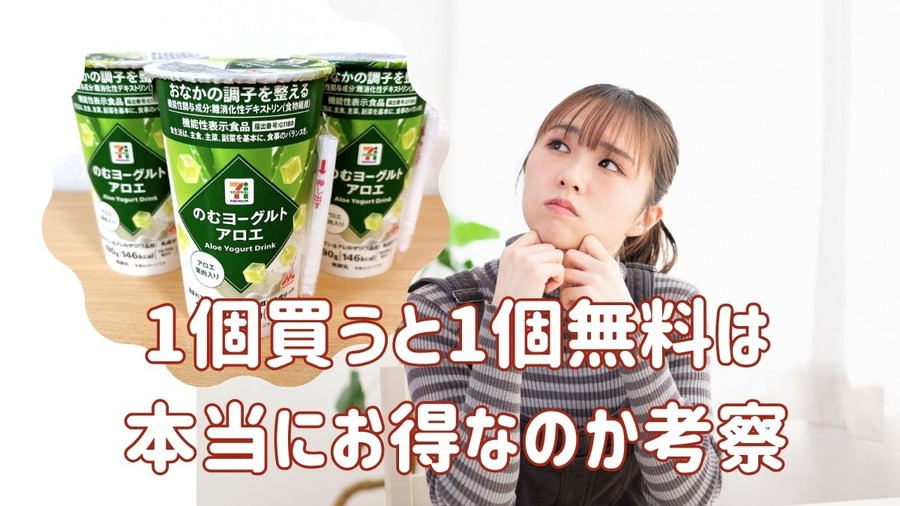 1個買うと1個無料は本当にお得なのか