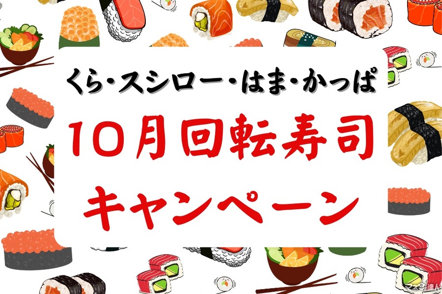 【10月の回転寿司キャンペーン】くら・スシロー・はま・かっぱ　100円寿司、贅沢ネタが盛りだくさん