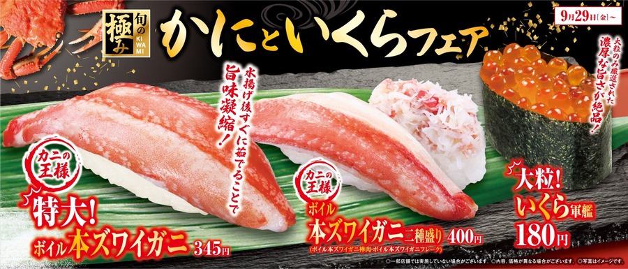 くら寿司「かにといくらフェア」