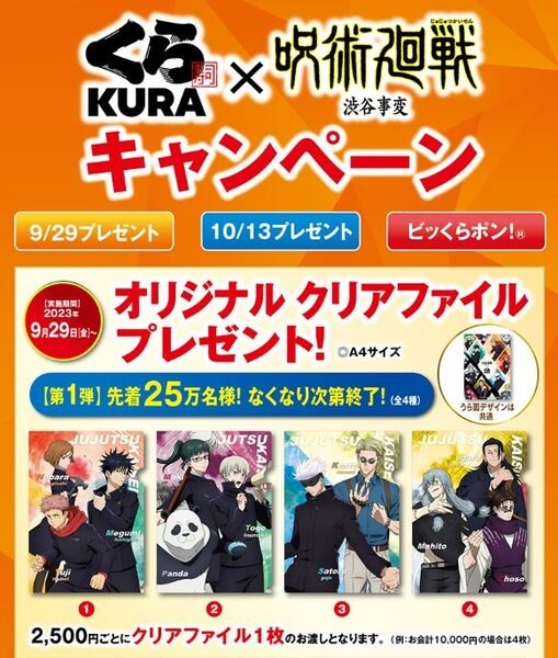 2,500円ごとに「呪術廻戦コラボグッズ」もらえる