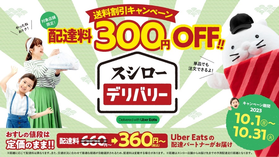 スシローデリバリー 送料300円割引キャンペーン 