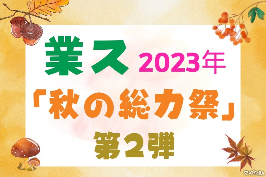 【業ス】2023年「秋の総力祭」(第2弾)　10月中に買わなきゃ損のセール品＋月間特売品