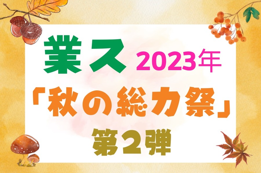 2023年「秋の総力祭」(第2弾)