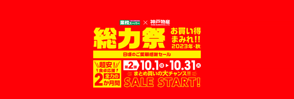 業務スーパー 日頃のご愛顧感謝セール