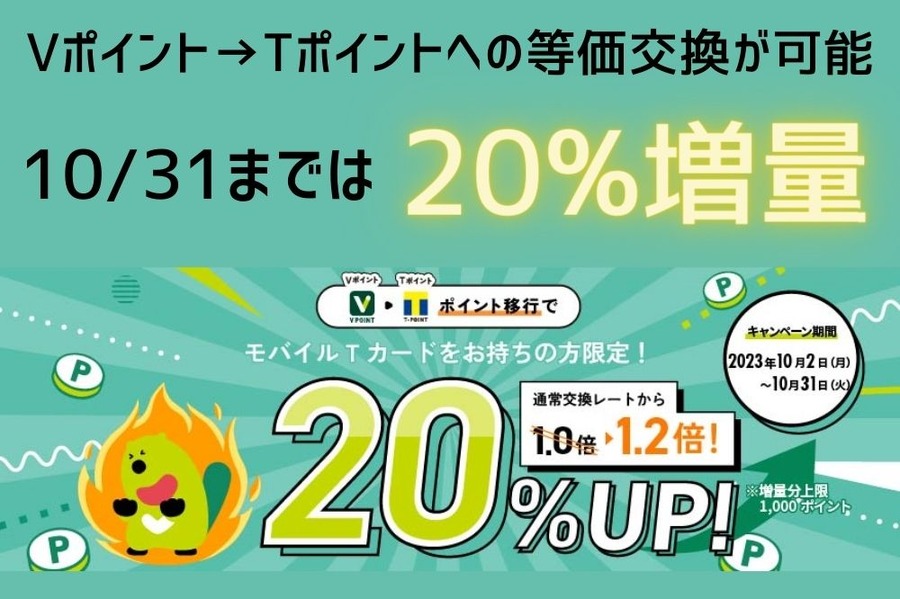 Vポイント→Tポイントへの等価交換が可能に