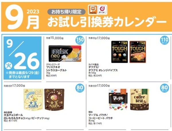 お試し引換券
