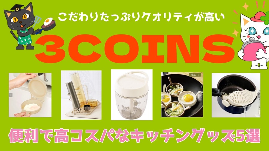 便利で高コスパなキッチングッズ5選