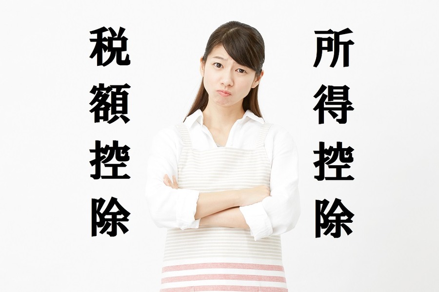 配偶者控除廃止で浮上した2つの控除　「所得控除」と「税額控除」ってどう違うの？