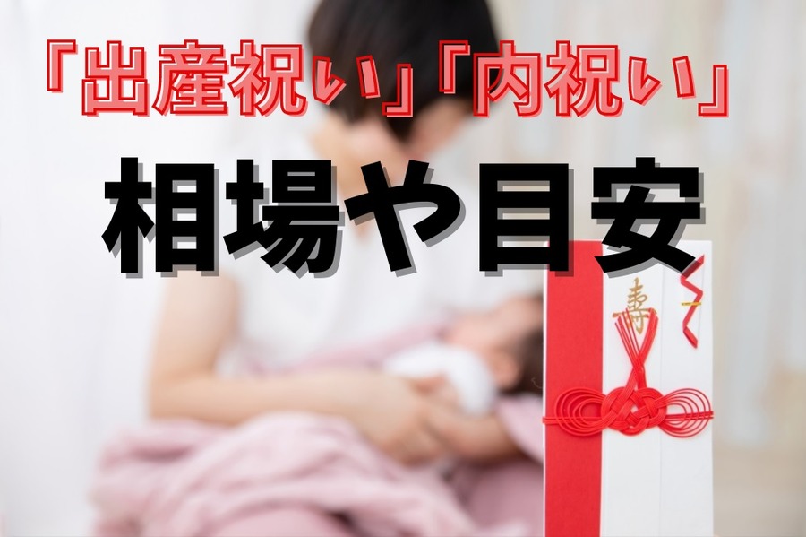 「出産祝い」「内祝い」