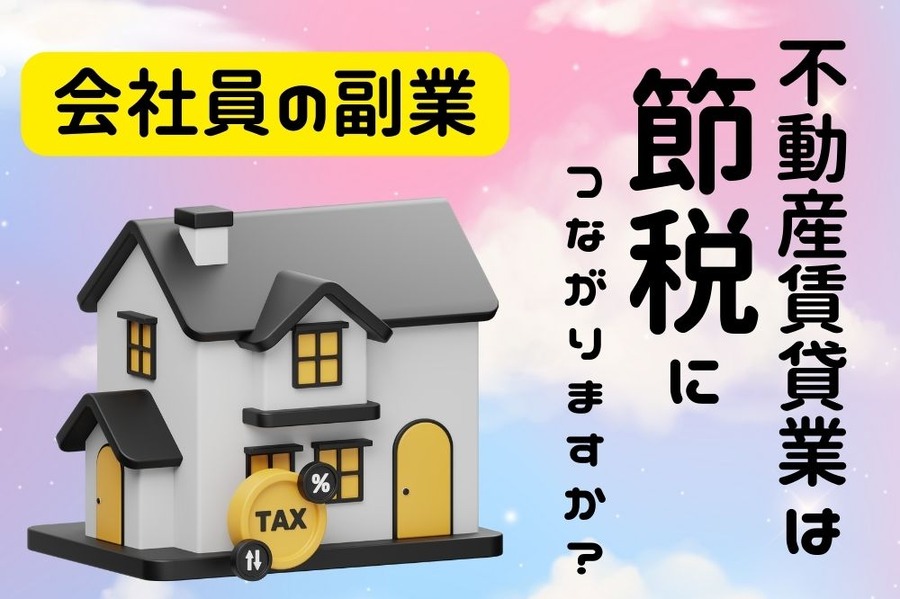 会社員の副業