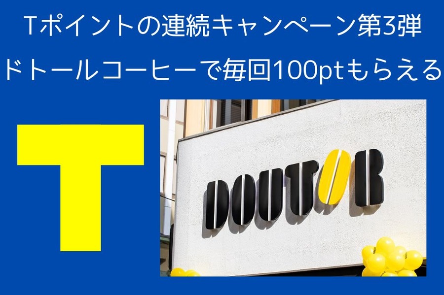 Tポイントの連続キャンペーン第3弾