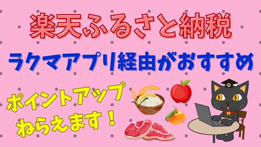 楽天ふるさと納税＆ラクマ