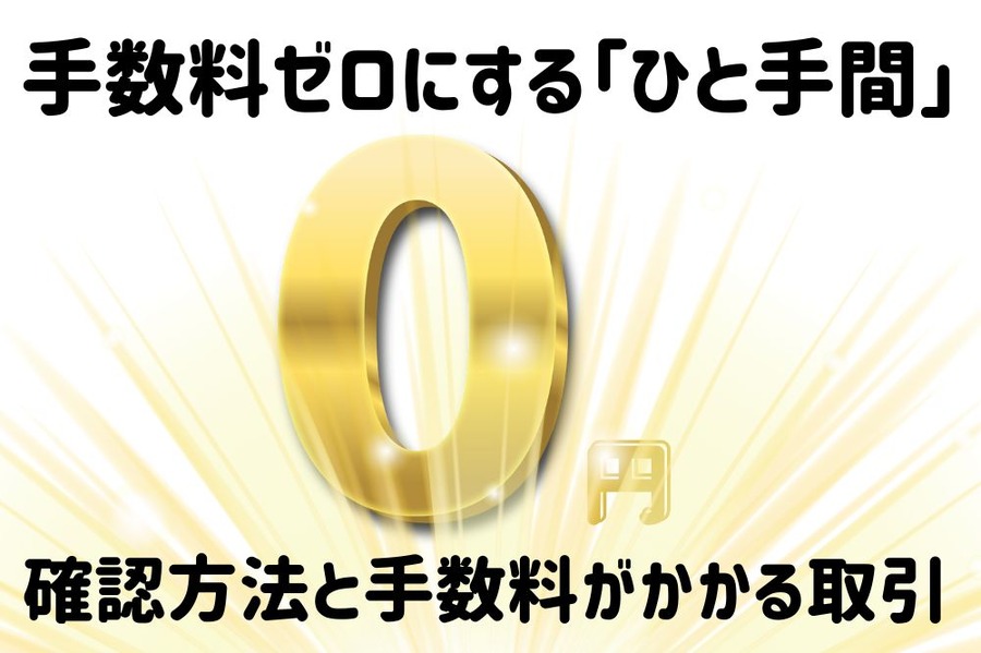 手数料ゼロ円