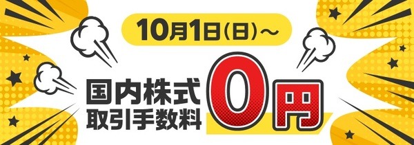 国内株手数料無料