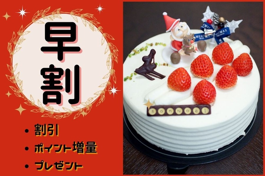 クリスマスケーキの早割