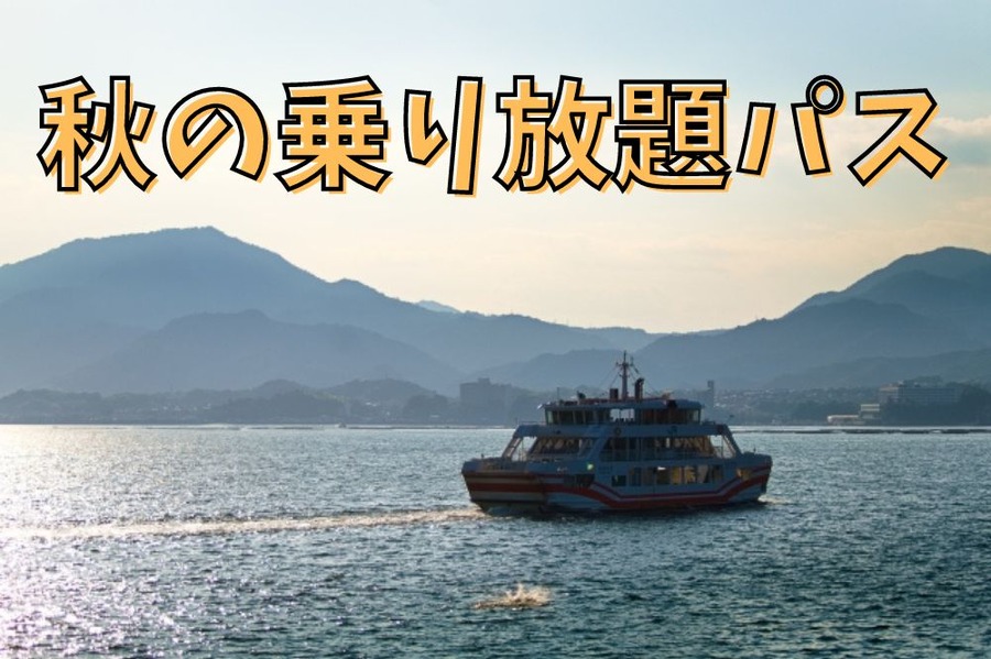 秋の乗り放題パス